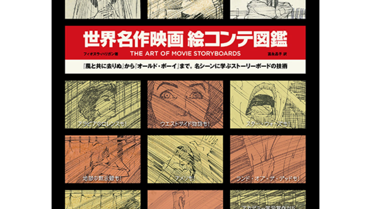 限定 貴重な絵コンテが収録された 世界名作映画絵コンテ図鑑 が発売 Qetic