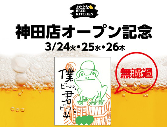 よなよなビアキッチン神田店オープン記念！「僕ビール、君ビール。」の無濾過限定販売！ food150312_beer_1
