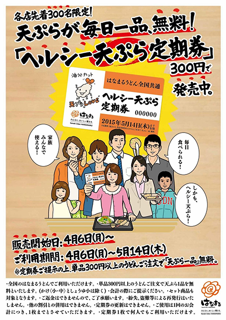 「はなまるうどん」で天ぷらが毎日一品無料になる 『ヘルシー天ぷら定期券』販売！ food150326_hanamaru_2