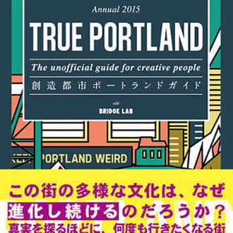 全米住みやすい都市No.1の魅力が凝縮！ ポートランドのガイドブック