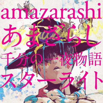 スマホで仮想ライブ体験 Amazarashi最新作レビュー Qetic