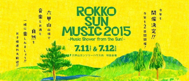 【2015年7月開催】野外フェス・夏フェスイベントまとめ ROKKO-SUN-MUSIC-2015-780x336