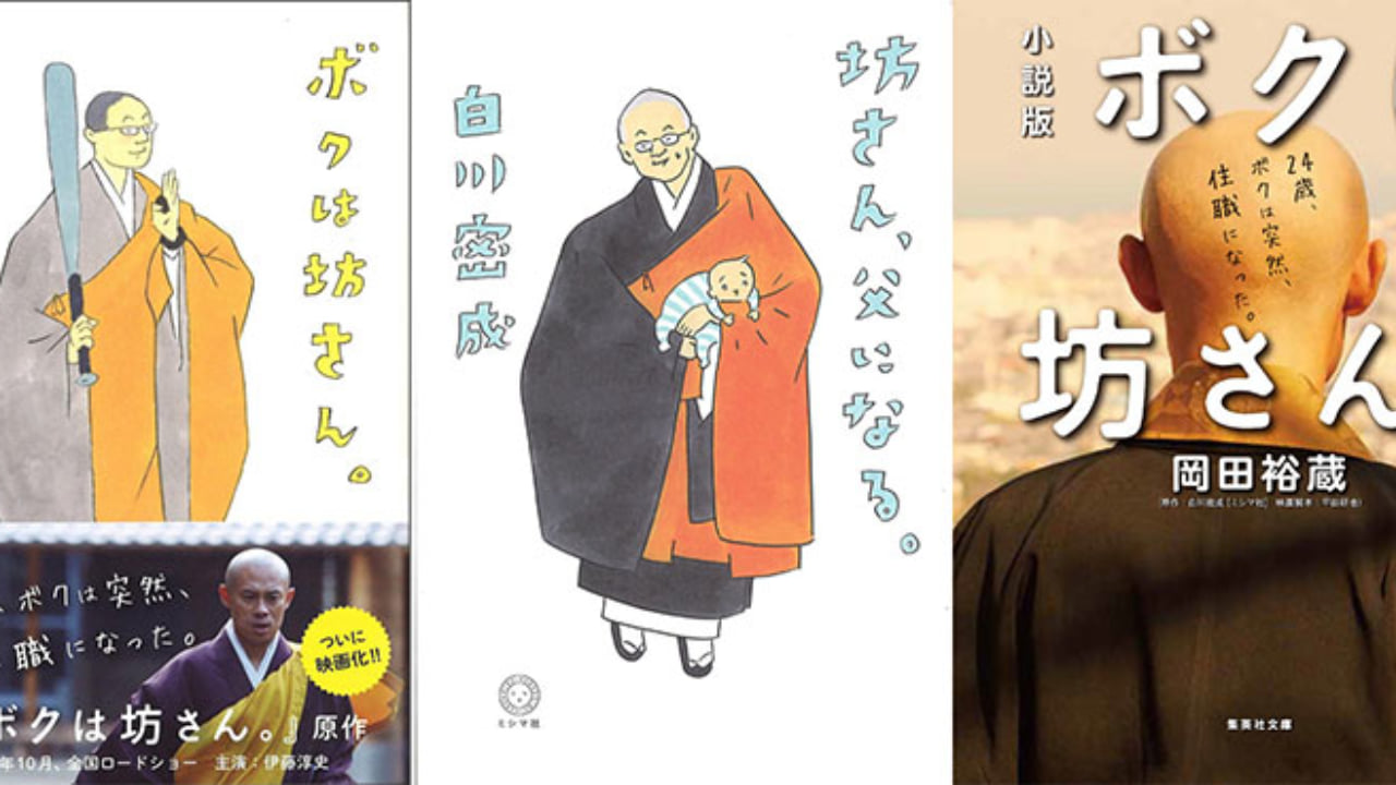 草食男子は過去のもの 僧職男子に刮目せよ 映画ボクは坊さん Qetic