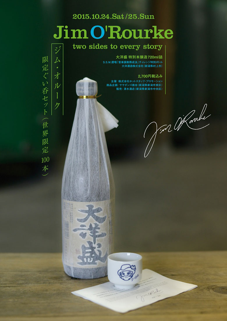 ジム・オルークの音楽を聴かせ作られた日本酒が限定販売！ music151023_jim_3