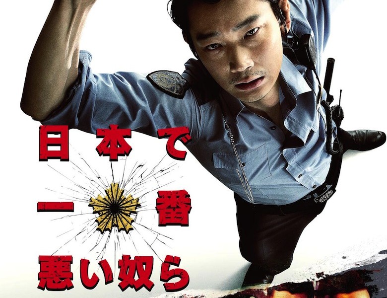 綾野剛主演「日本で一番悪い奴ら」のポスター＆特別動画が公開！ | Qetic