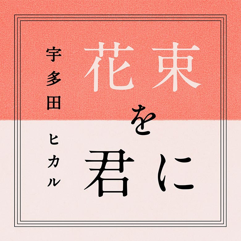 宇多田ヒカル、“花束を君に”MV完成版を公開！ music160204_utada_3