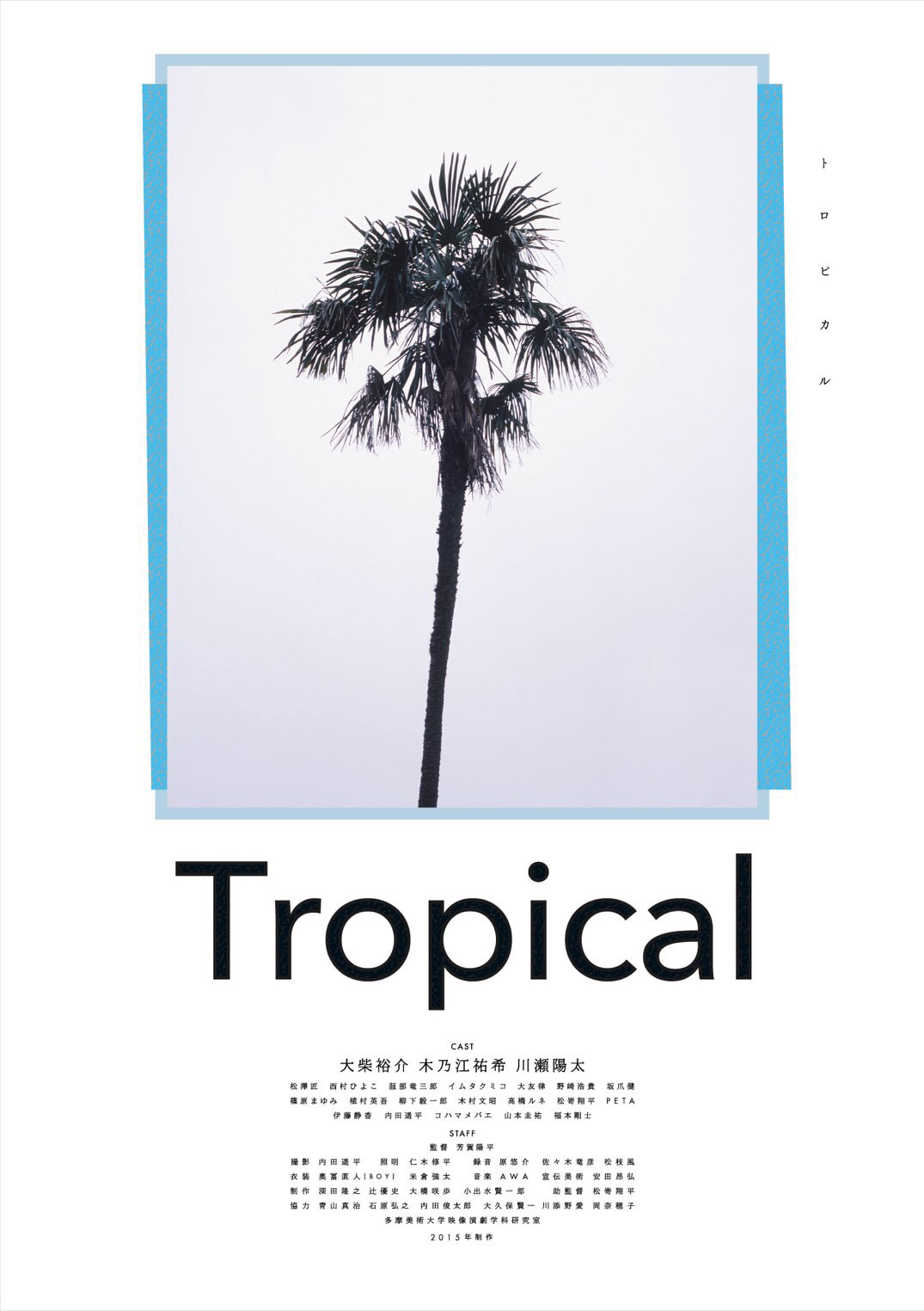 江の島OPPA-LAで映画『Tropical』上映。やけのはら、NINJAS、ヨギー角舘出演イベントも film160518_tropical_1