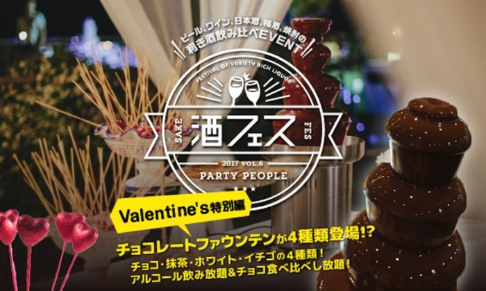 4種チョコファウンテン食べ放題＆ビール・ワイン・日本酒・カクテルも飲み放題！酒フェスにバレンタイン特別企画が登場！ Fo170204_sakefes_2-700x420