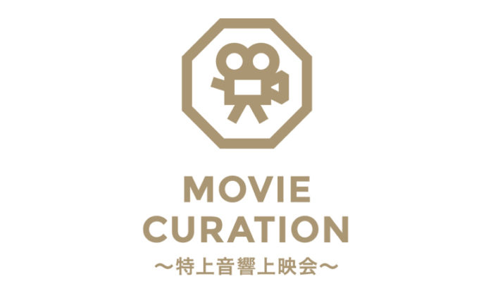 MOVIE CURATION 〜特上音響上映会〜