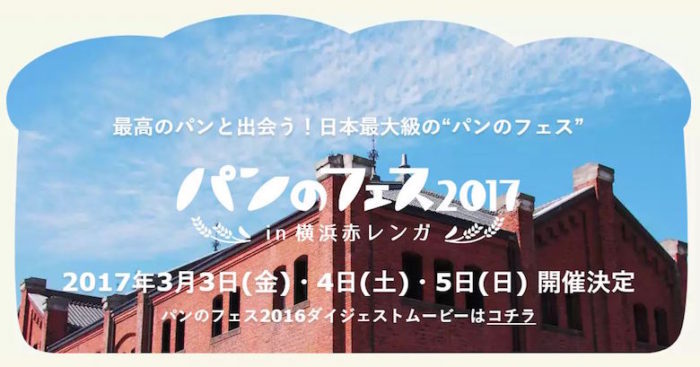 70店を超すパン屋さんが大集結「パンのフェス 2017 in 横浜赤レンガ」今年も開催！ food170221_pannofes_3-700x367