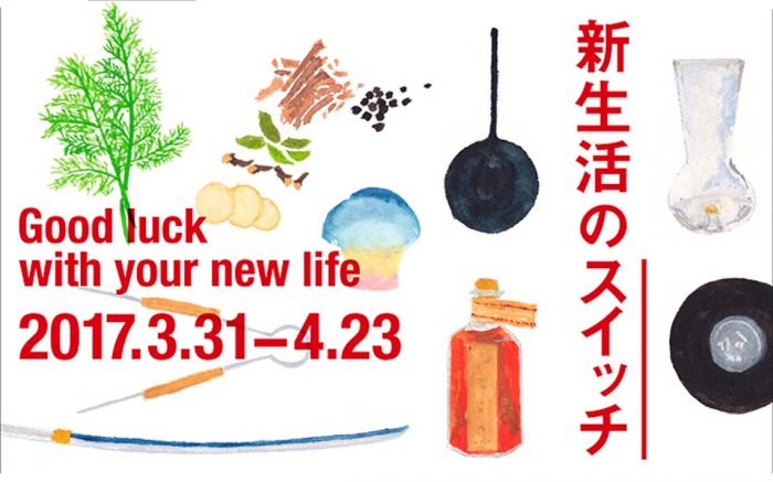 新年度のはじまり、あなたは何を考えていますか？無印良品、＜新生活のスイッチ＞展開催！ Li170319_muji_3-700x437