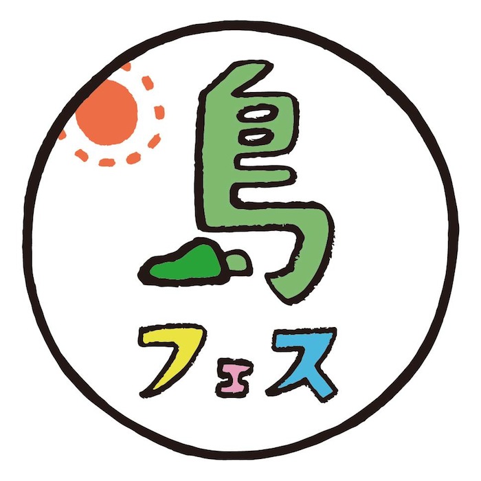 曽我部恵一やネバヤン、高木ブーなど過去に出演！日本一ゆるい＜島フェス＞開催決定！ shimaFES_LOGO