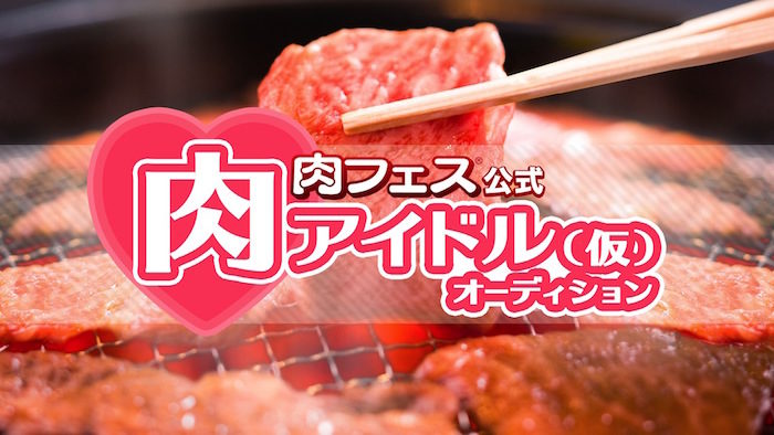 トロ肉炙り、肉バーガー、フォアグラ、全部食べたい！＜肉フェス2017＞全出店店舗が一挙公開！ Fo170320_nikuaudition-700x394