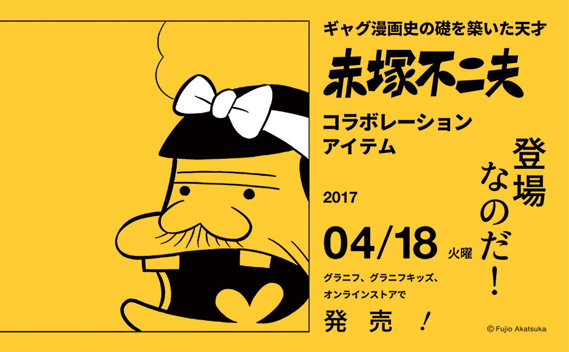 赤塚不二夫のキャラクターがTシャツになったのだ！グラニフとの