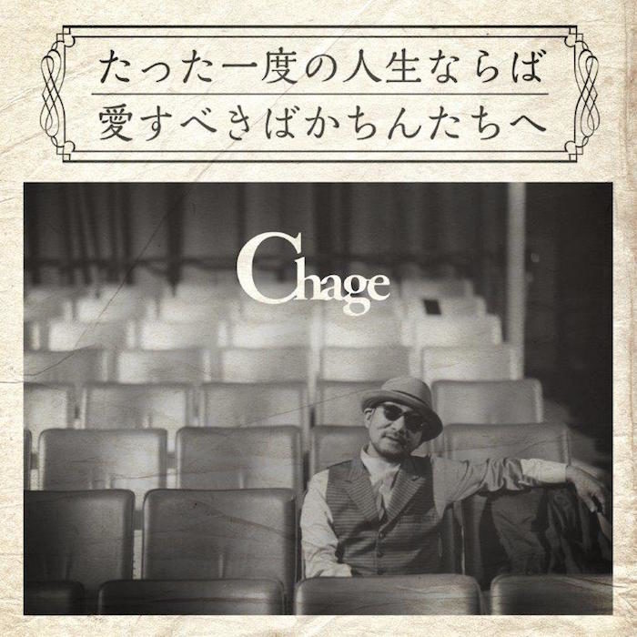 Chage、ASKAとの唯一の共作曲をセルフカバー。博多華丸・大吉がゲスト参加！ music170411_chage3-700x700