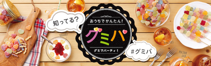 ハリボー、果汁グミ、ピュレグミ！グミ好き集結『グミパ』にひんやり夏メニュー？ food170522_gummyparty_1-700x219