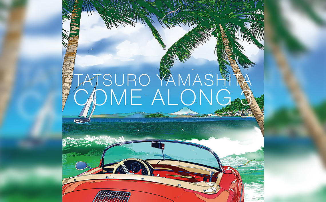山下達郎の名盤が2017年に蘇る。33年ぶり3作目「COME ALONG3 山下達郎の名盤が2017年に蘇る。33年ぶり3作目「COME ALONG3