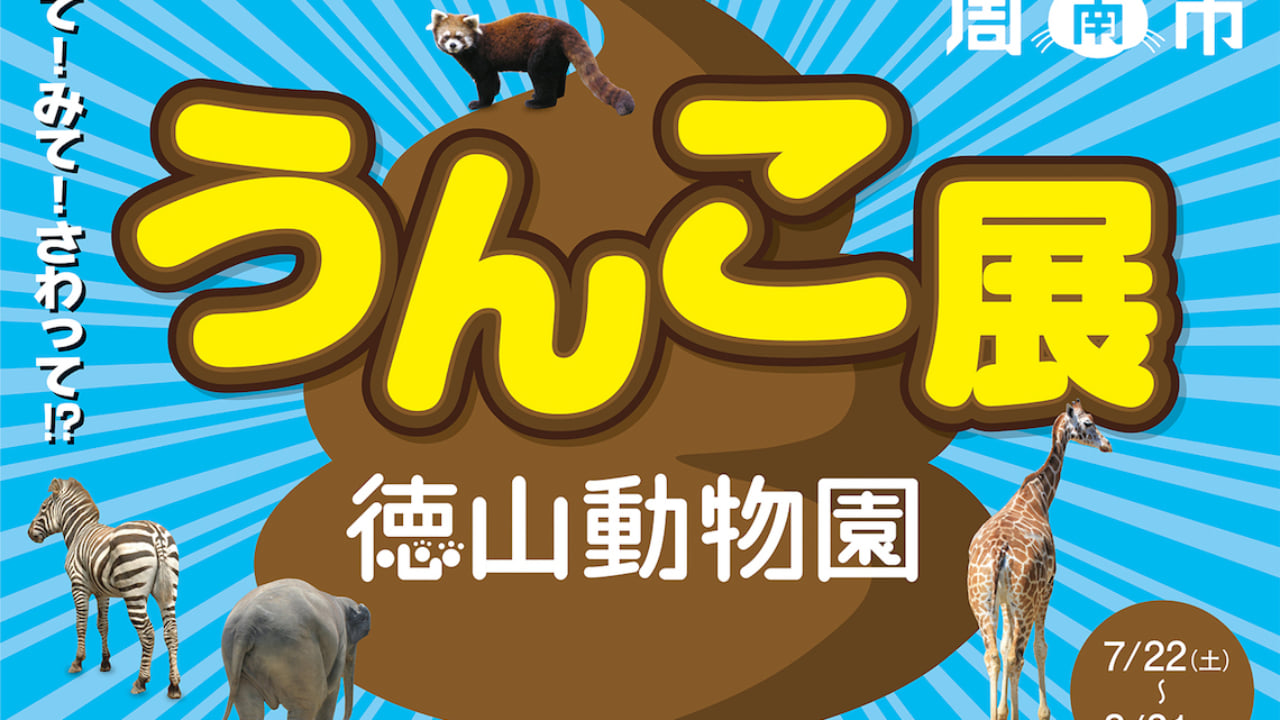 今年の夏休みは きて みて さわって うんこ展 に全員集合 Qetic