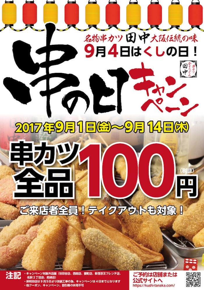 串カツ田中、「串の日」キャンペーンで串カツ全品108円！ food170829_kushitanaka_1-700x991