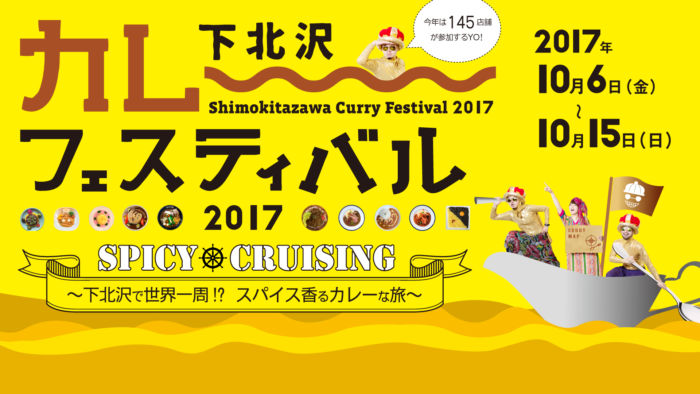今年も開催！＜下北沢カレーフェスティバル2017＞で145店舗、世界20か国以上のカレーを食べ比べ！ food171007_curryfes_5-700x394