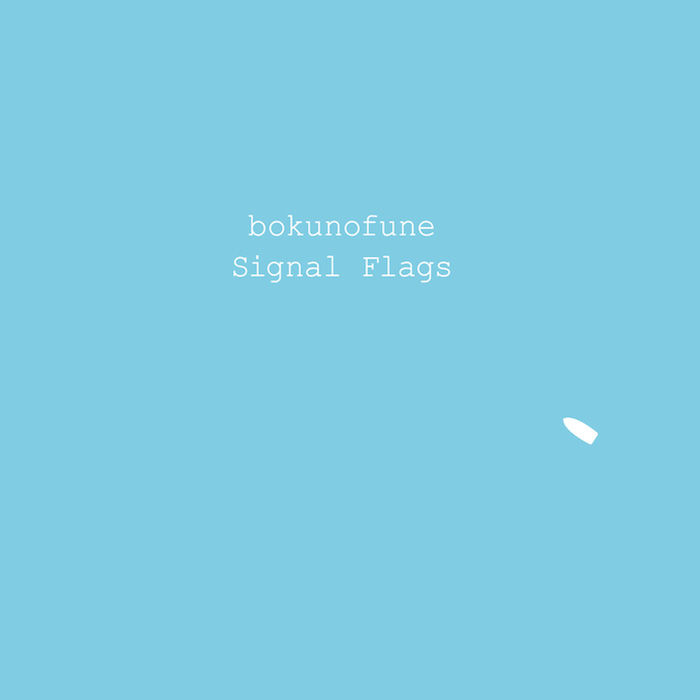 SLOWDIVEやSUPERCARに影響を受ける男女ツインボーカルバンド「bokunofune」、初のMVが公開 music171030_bokunofune_2-700x700