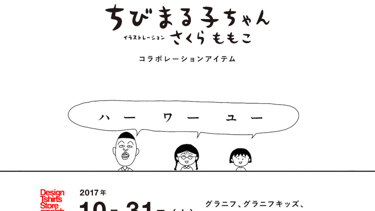 グラニフから ちびまる子ちゃん のコラボアイテムが登場 ともぞう Tシャツはマストバイ Qetic