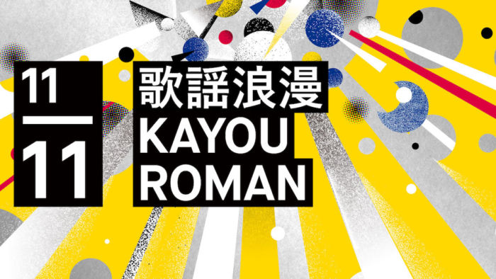 日本の歌しばりのクラブナイト＜歌謡浪漫＞。大沢伸一、Licaxxx、MUROらのスペシャルセットの内容は？ kayouroman-1711092-700x394