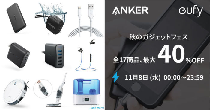 Anker＆Eufy＜秋のガジェットフェス＞開催！人気モバイルバッテリーなどが24時間限定で最大40％OFF！ technology171108_anker_01-700x368