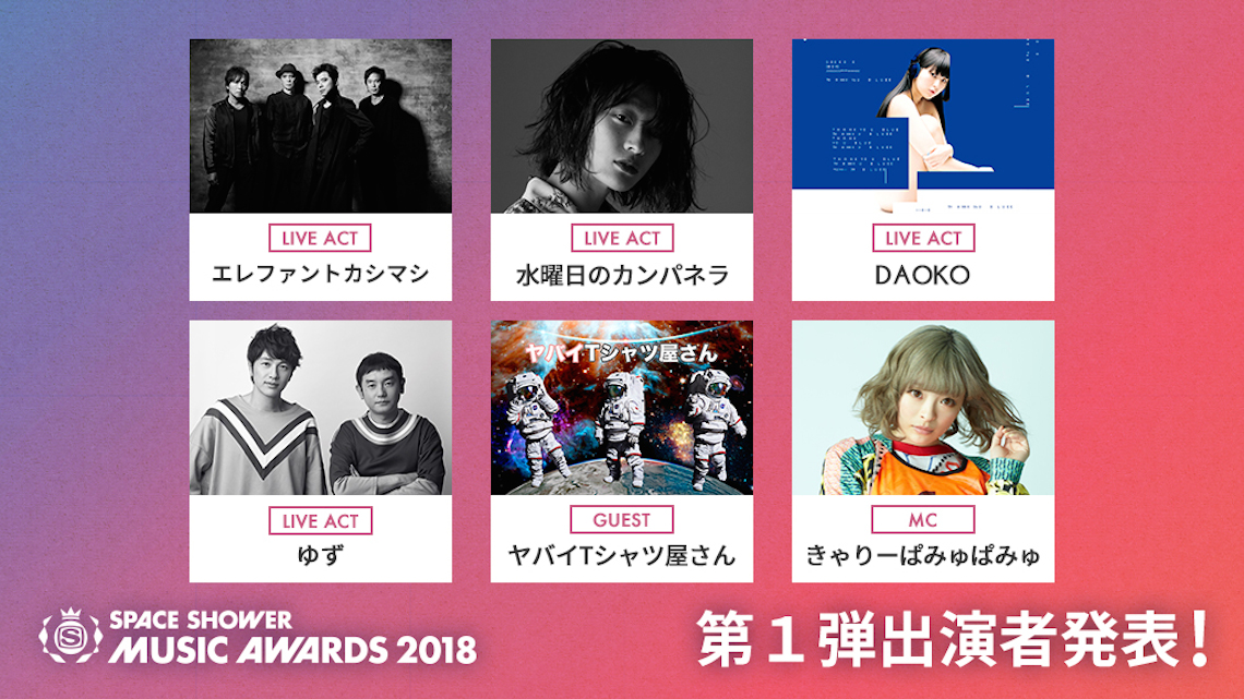 SPACE SHOWER MUSIC AWARDS 2018＞にエレカシ、水曜日のカンパネラ