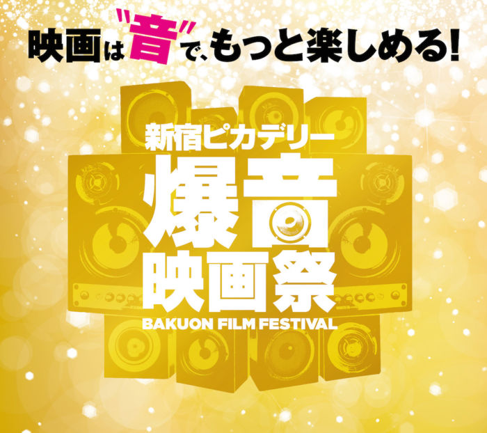 ラジオ番組『Tokyo Brilliantrips』連動！＜新宿ピカデリー爆音映画祭＞などをご紹介！ music180125_bakuoneigasai_main-700x622