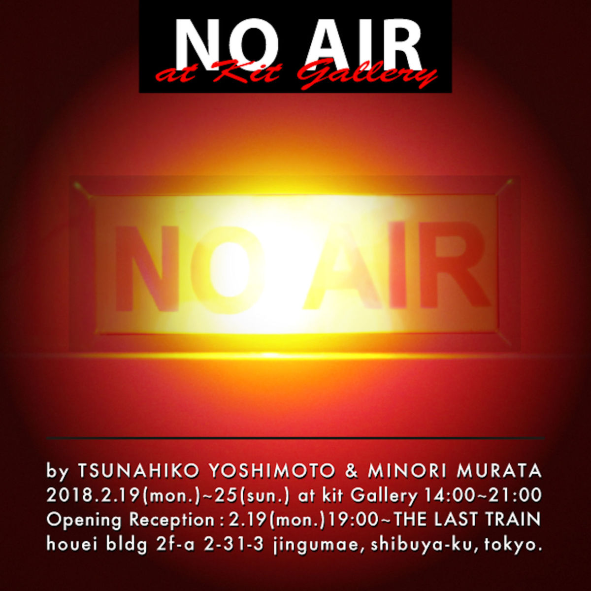 【インタビュー】二人展＜NO AIR＞を開催！コムアイとのコラボなど手がけたskydiving magazine・村田実莉と”ゴミ”アーティスト・吉本綱彦に、自分・アートについて聞いてみた。（前編） interview180219_noair_03-1200x1200