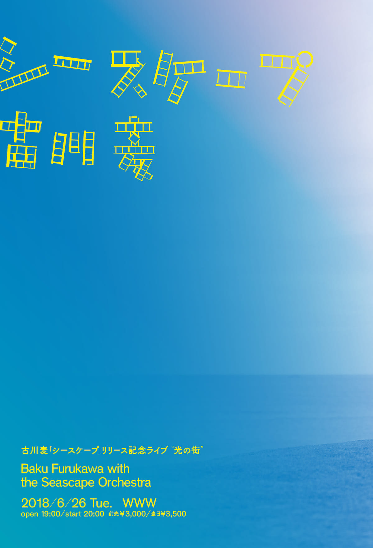ceroなどで活躍する古川麦、ニュー・アルバム『シースケープ』リリース記念ライブ開催決定！ music180320_bakufurukawa_-1200x1762
