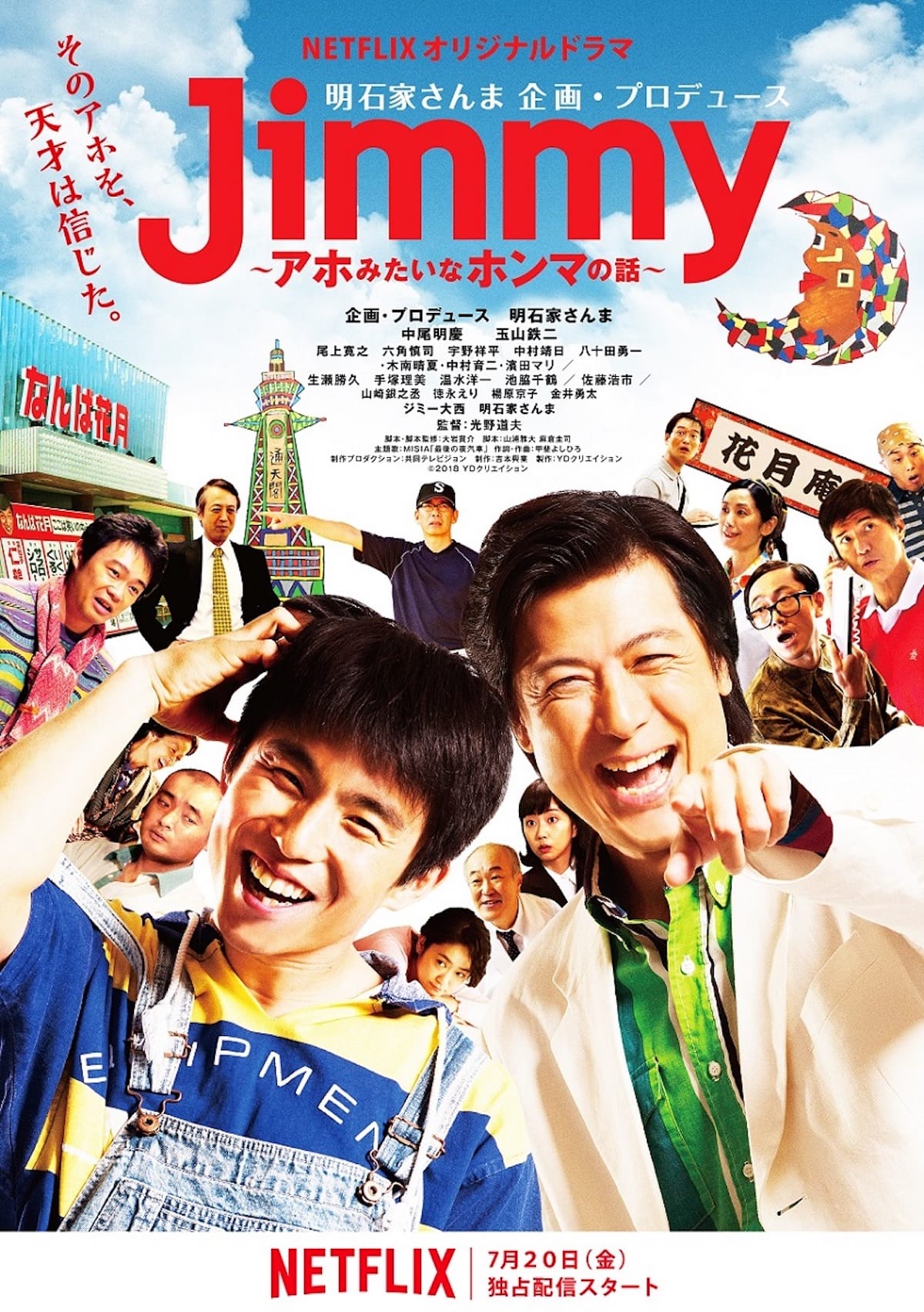 明石家さんまプロデュース、ジミー大西を題材としたドラマ『Jimmy～アホみたいなホンマの話～』がNetflixで7月配信開始 art_culture180427_jimmy-1200x1702