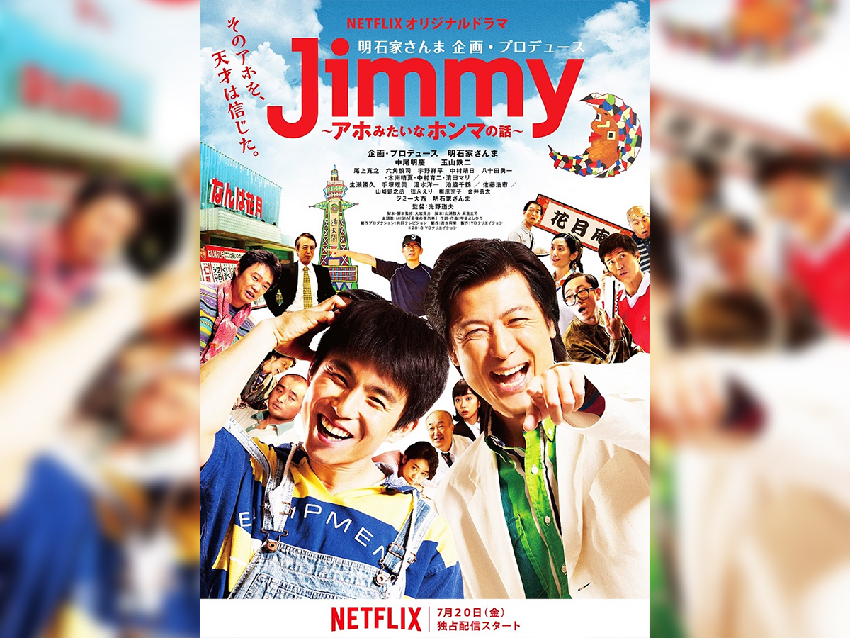 明石家さんまプロデュース ジミー大西を題材としたドラマ Jimmy アホみたいなホンマの話 がnetflixで7月配信開始 Qetic