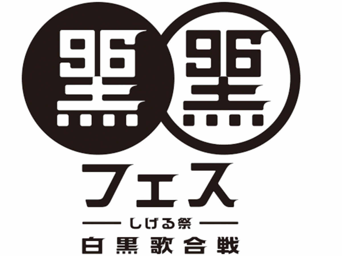 黒フェス2018〜白黒歌合戦〜