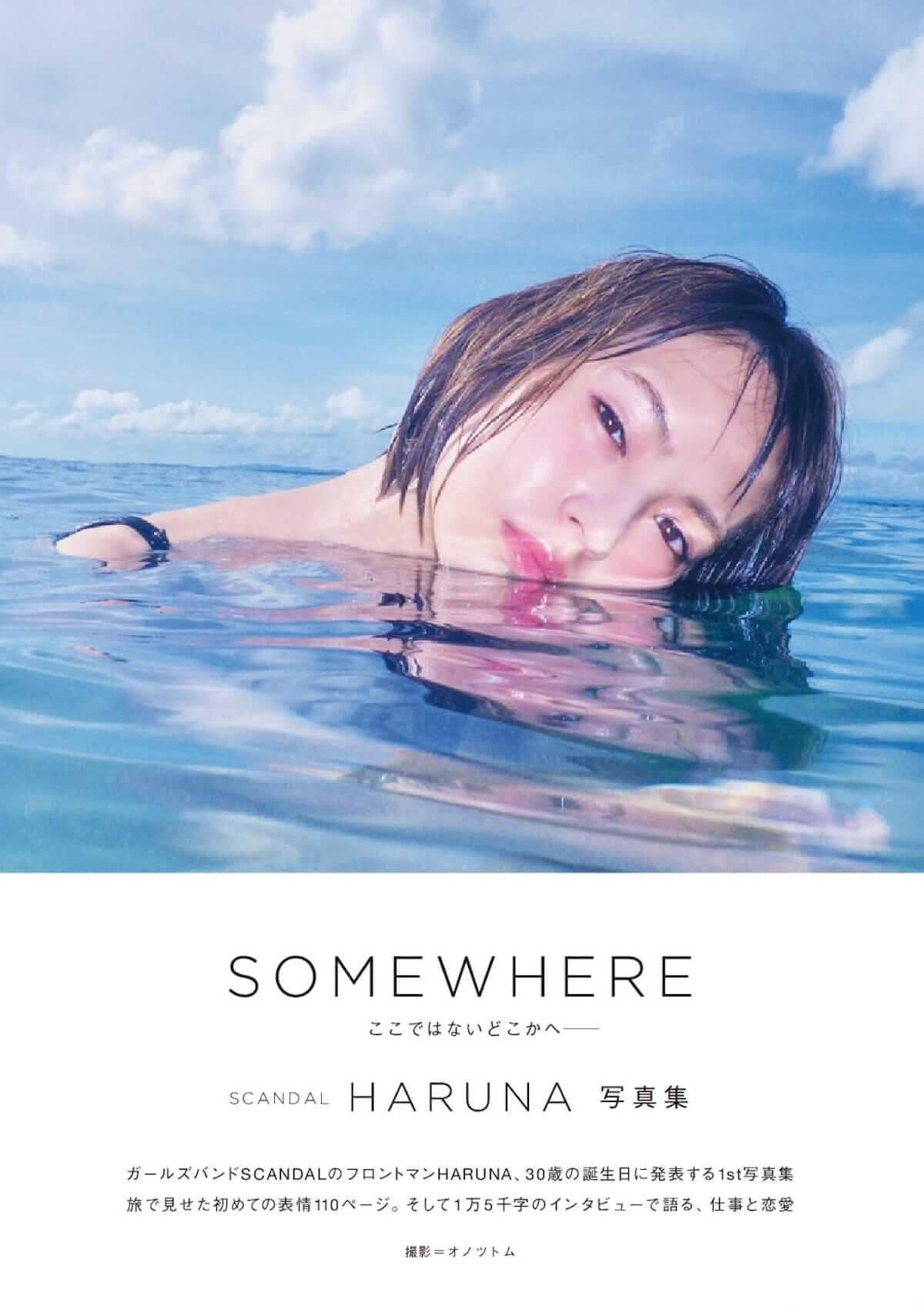 SCANDAL、HARUNAファースト写真集『SOMEWHERE』少女のような笑顔から大人の表情までを見せる！ art180713_scandal-haruna_f-1200x1696