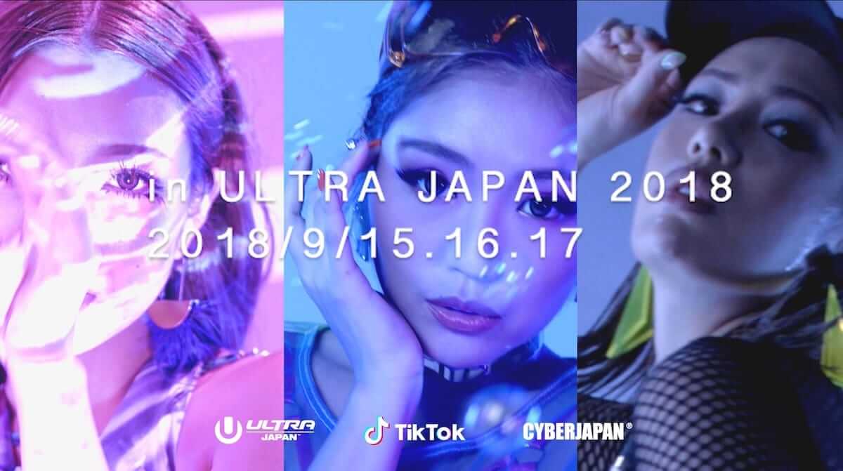 ULTRA JAPAN 2018×人気動画アプリTikTok CYBERJAPAN DANCERS出演のスペシャルムービー公開！ music180827_ultrajapan-tiktok_1-1200x671