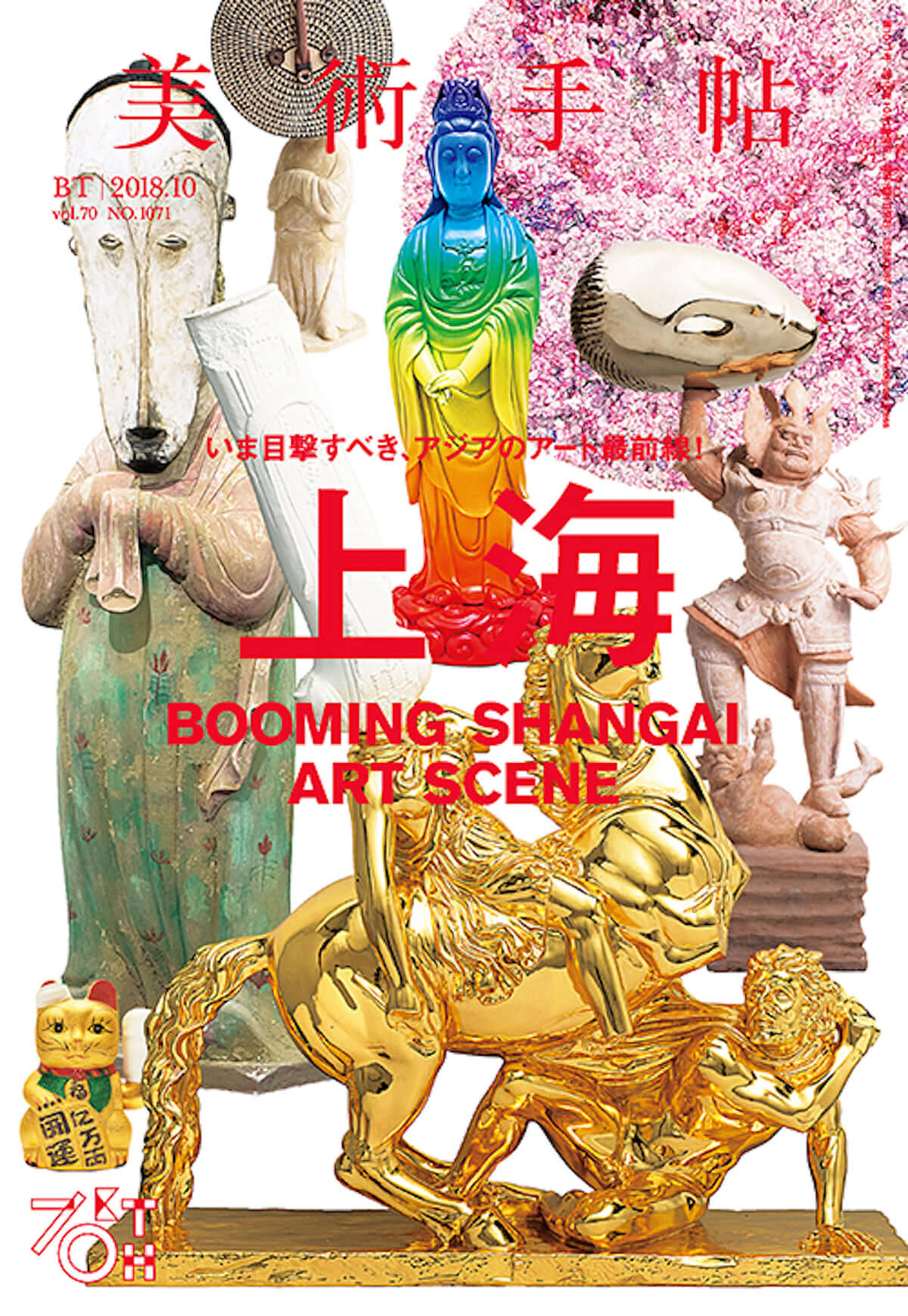 いま上海が熱い！『美術手帖』10月号は上海アートシーンを特集｜いま目撃すべき、アジアのアート最前線とは？ art-culture180907-bijutsu-1-1200x1740