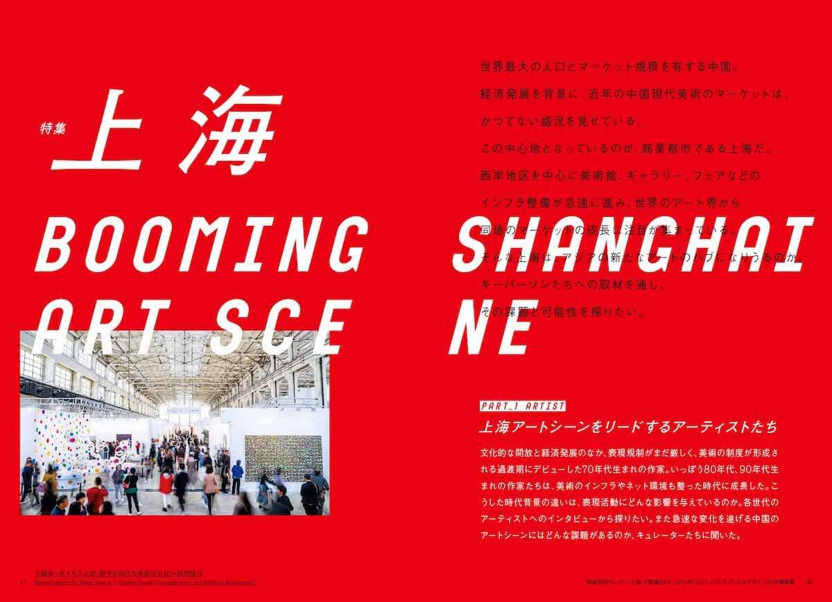いま上海が熱い！『美術手帖』10月号は上海アートシーンを特集｜いま目撃すべき、アジアのアート最前線とは？ art-culture180907-bijutsu-3-1200x869