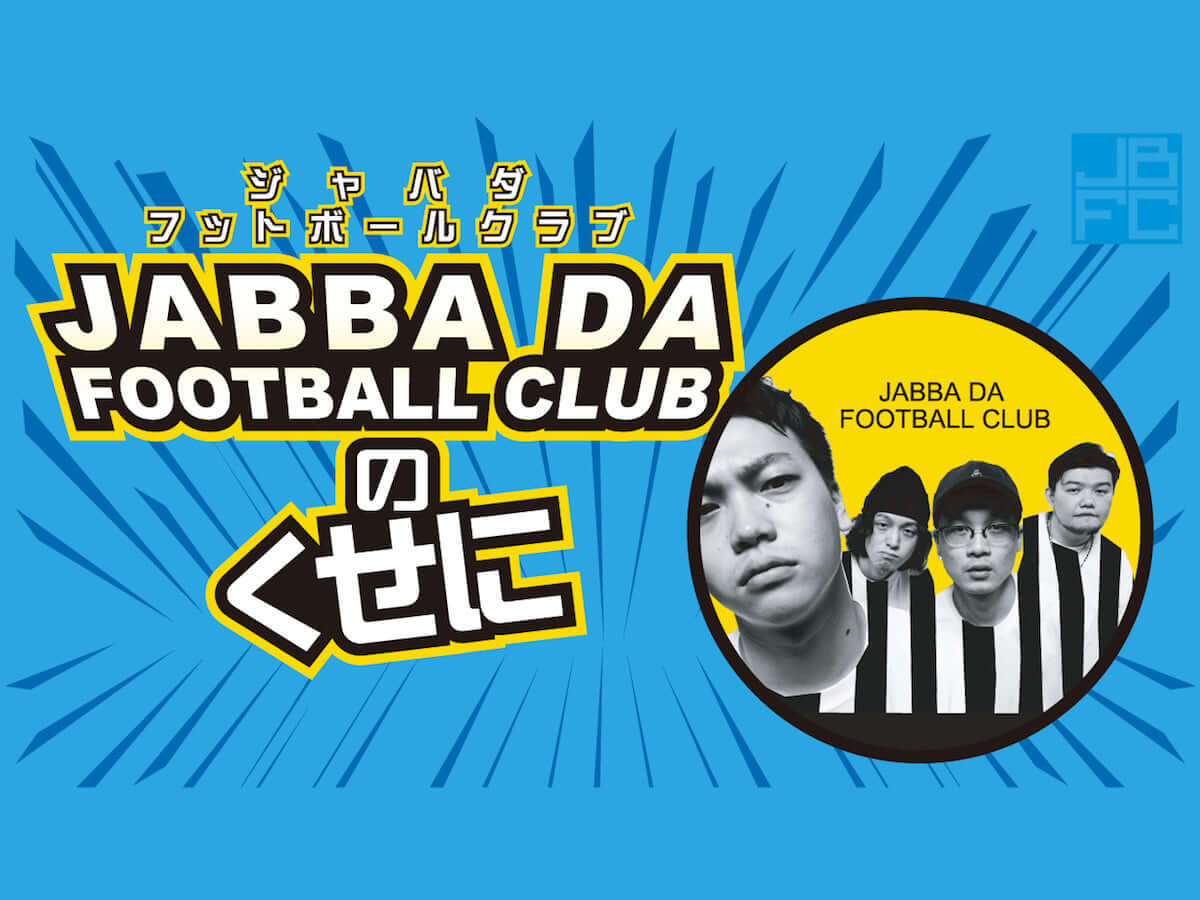 「JABBA DA FOOTBALL CLUBのくせに」AbemaRADIOでレギュラー番組放送決定！ music180928-jbfc-4-1-1200x900