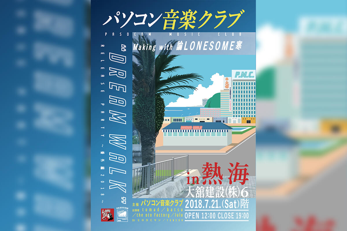 東京・大阪・熱海でパソコン音楽クラブの1stアルバム『DREAM WALK』の 