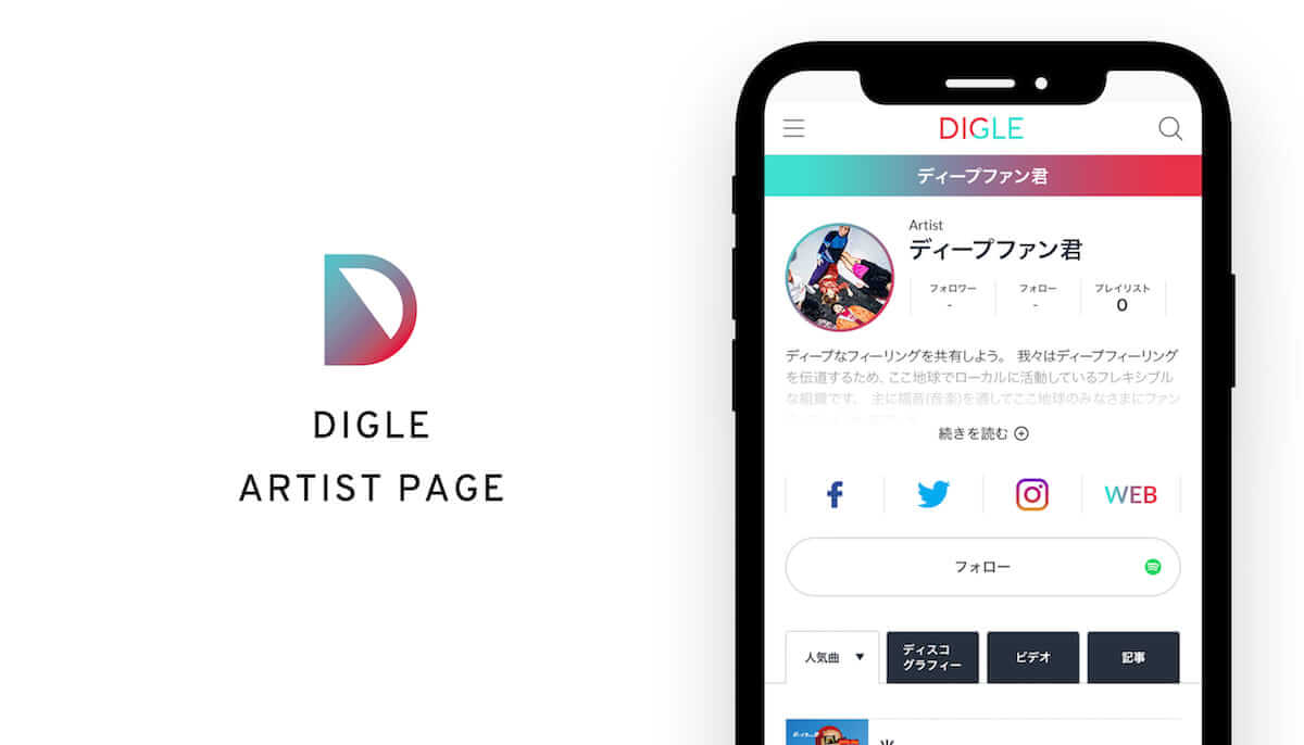 『DIGLE MAGAZINE』が“プレイリスト専門webマガジン”としてリニューアル！今後もストリーミング時代に適した機能が順次追加予定！ music180709_digle_kawasaki_03-1200x686