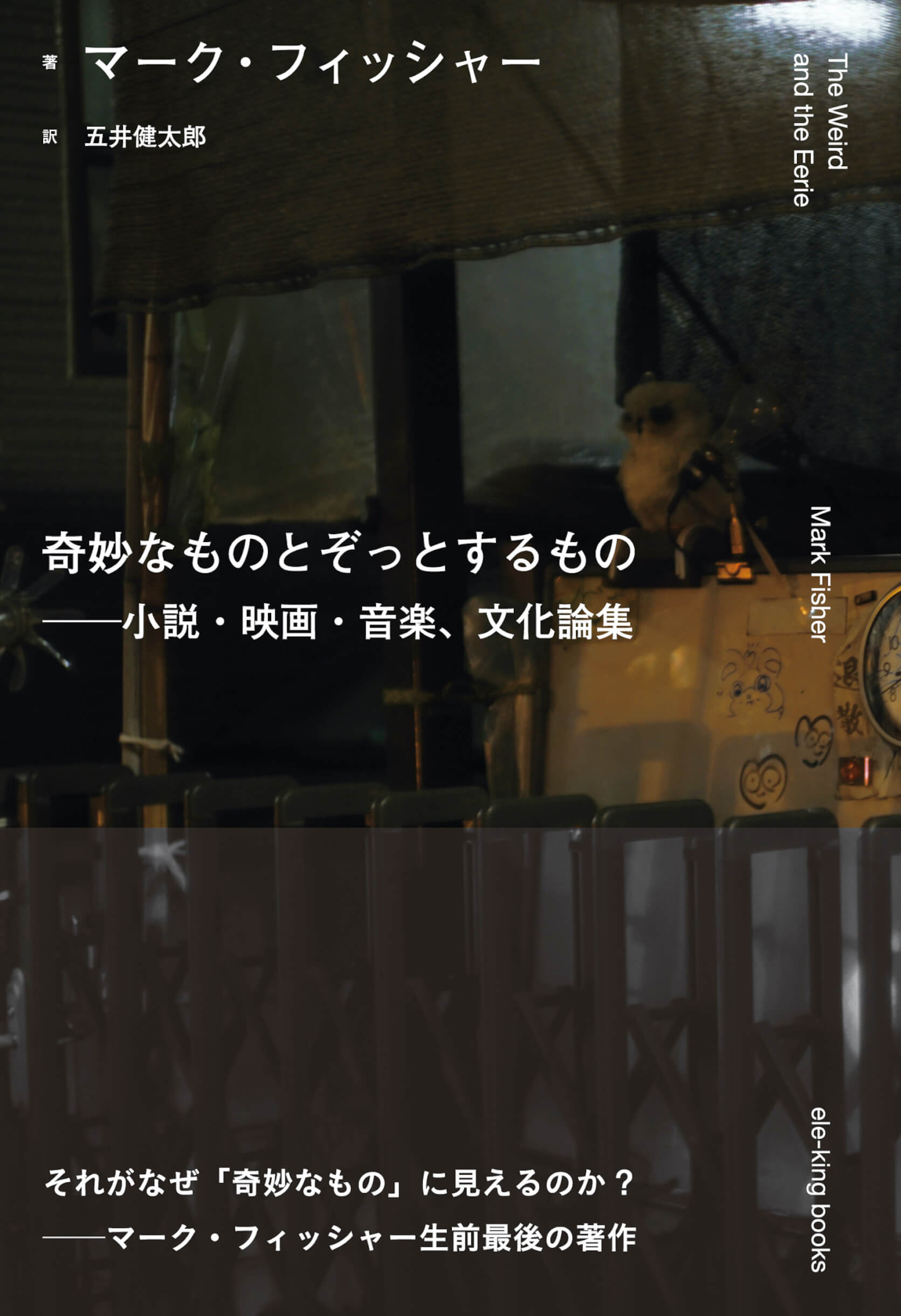 マーク フィッシャーの生前最後となる著作 奇妙なものとぞっとするもの 小説 映画 音楽 文化論集 Ele King Booksより発売 Qetic